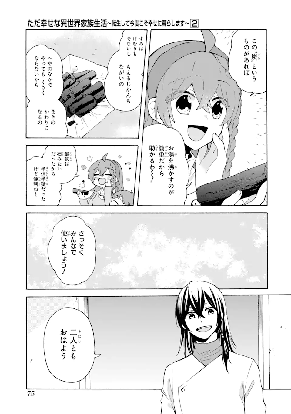 ただ幸せな異世界家族生活～転生して今度こそ幸せに暮らします～ 第10話 - Page 7