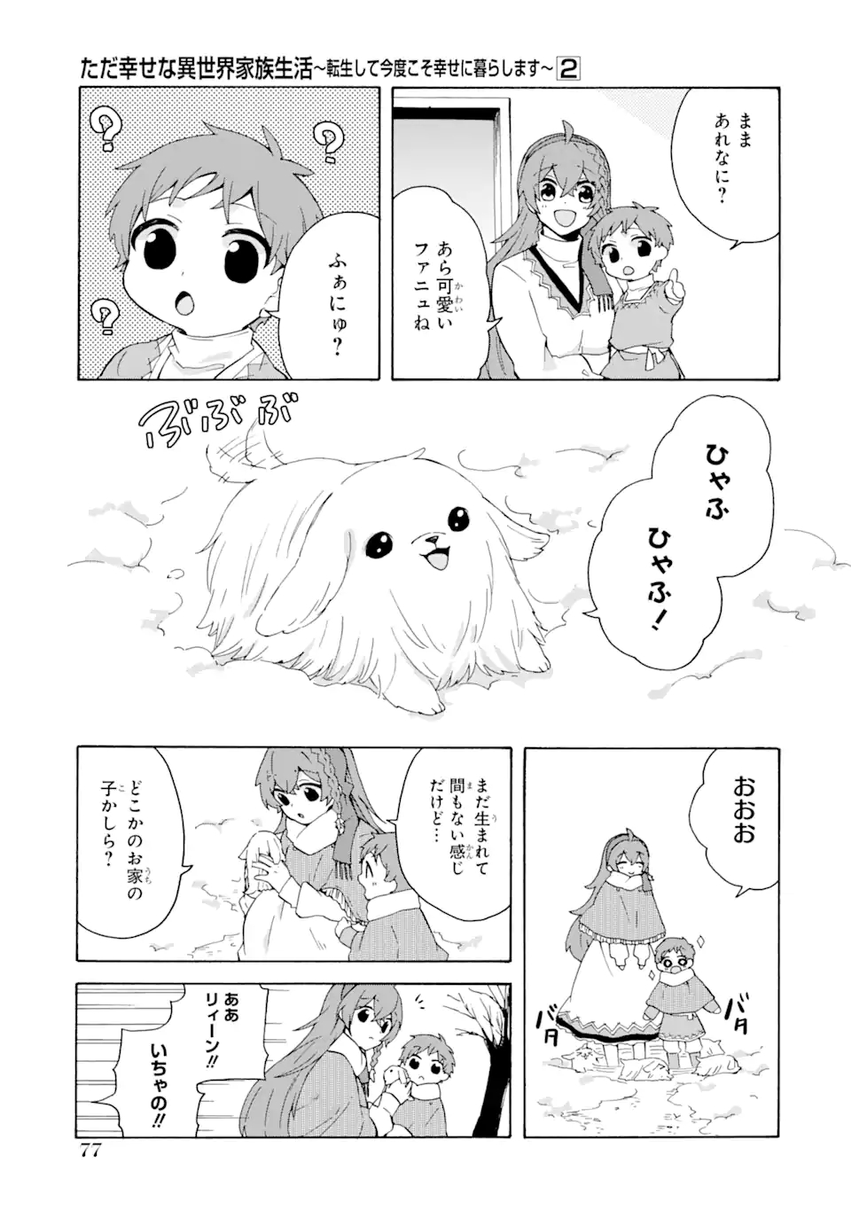 ただ幸せな異世界家族生活～転生して今度こそ幸せに暮らします～ 第10話 - Page 9