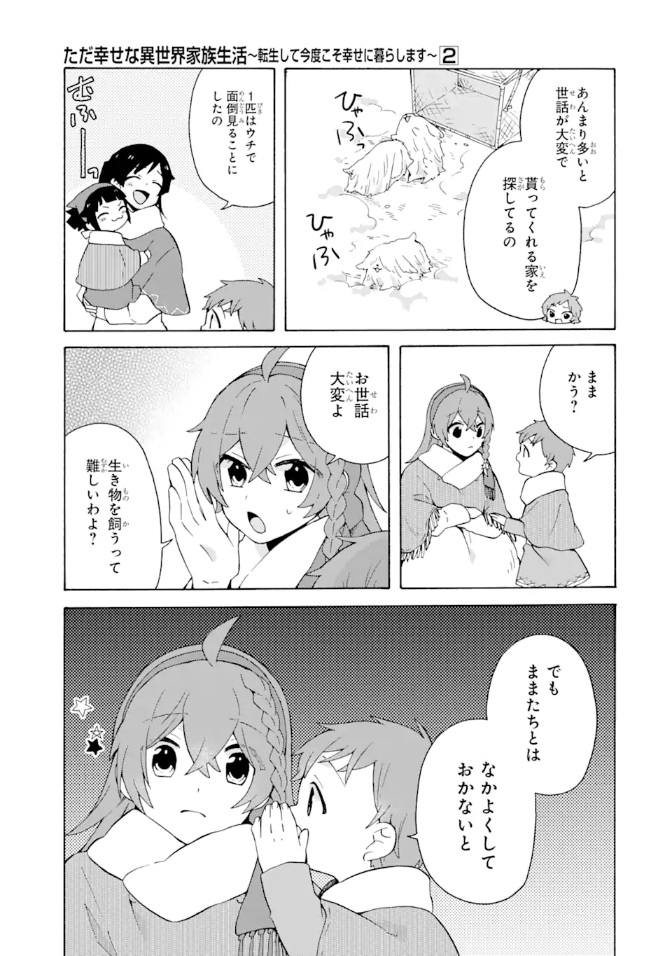 ただ幸せな異世界家族生活～転生して今度こそ幸せに暮らします～ 第10話 - Page 11