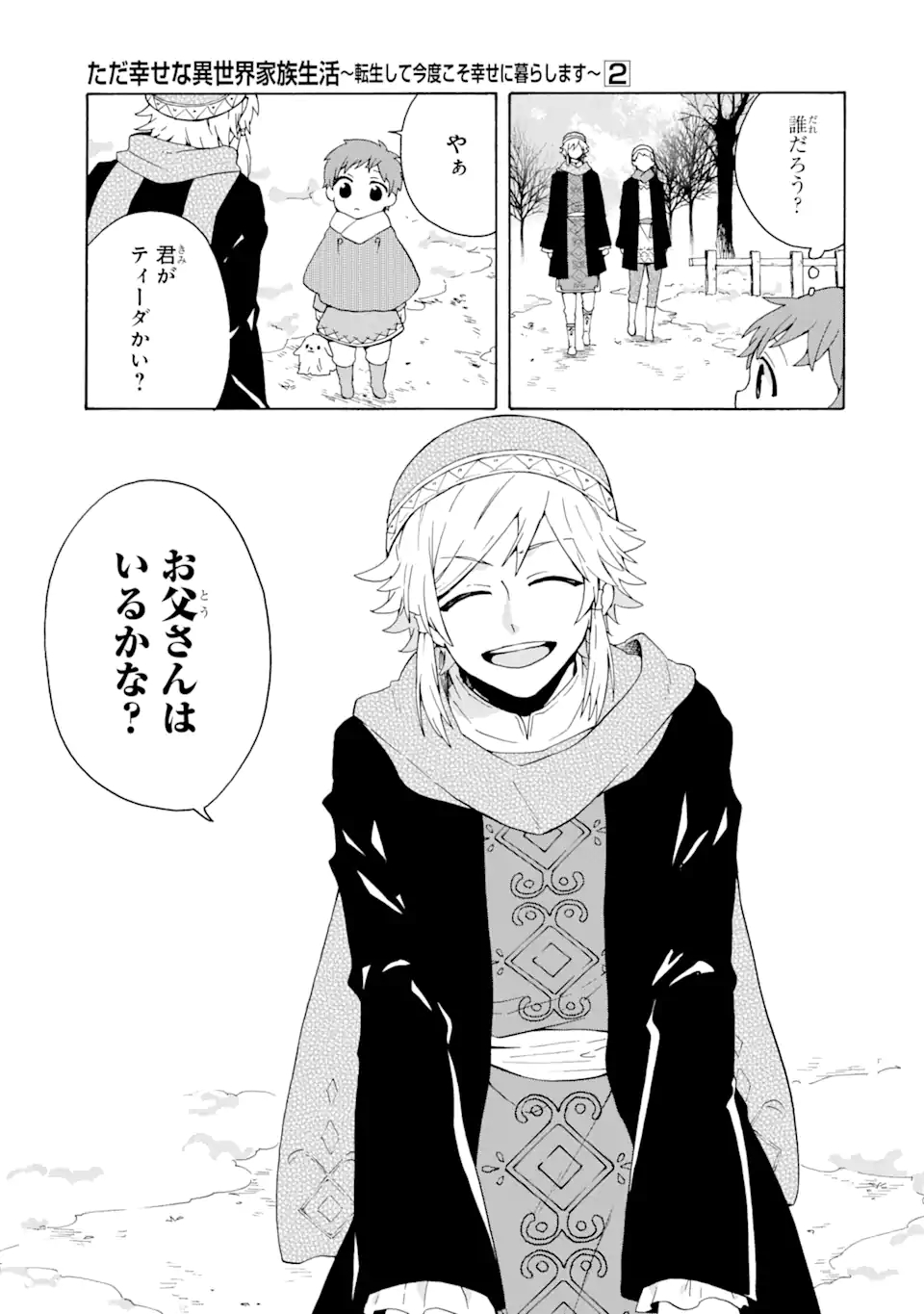 ただ幸せな異世界家族生活～転生して今度こそ幸せに暮らします～ 第10話 - Page 13