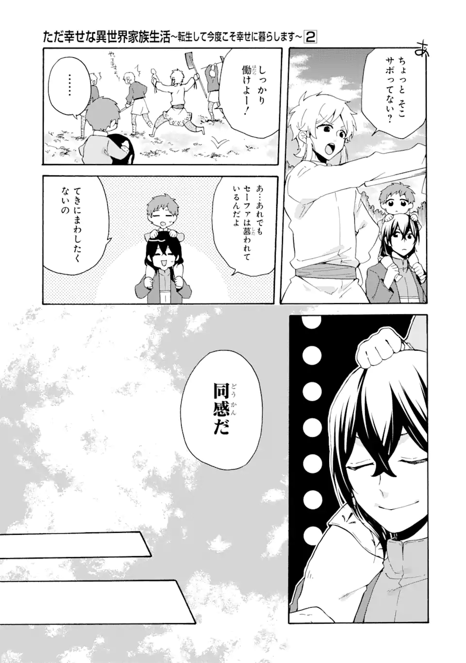 ただ幸せな異世界家族生活～転生して今度こそ幸せに暮らします～ 第12話 - Page 17