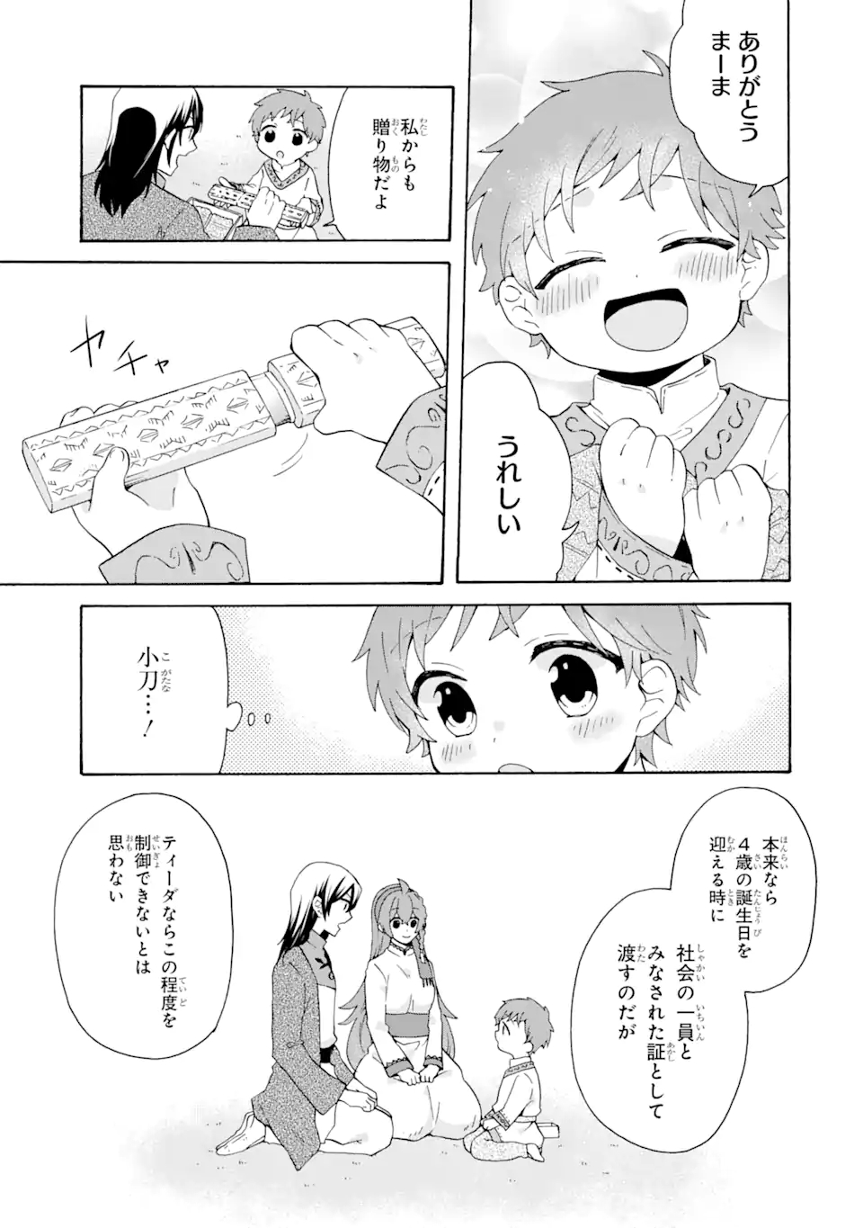 ただ幸せな異世界家族生活～転生して今度こそ幸せに暮らします～ 第12話 - Page 25