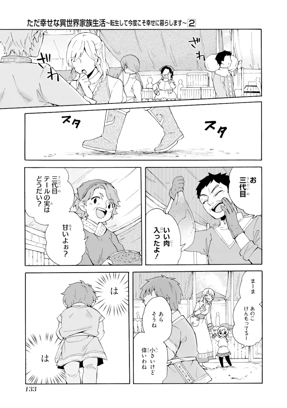 ただ幸せな異世界家族生活～転生して今度こそ幸せに暮らします～ 第13話 - Page 1