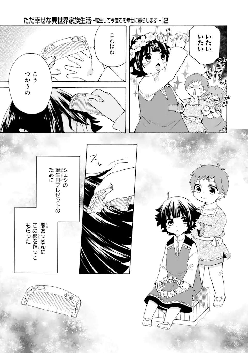 ただ幸せな異世界家族生活～転生して今度こそ幸せに暮らします～ 第13話 - Page 9