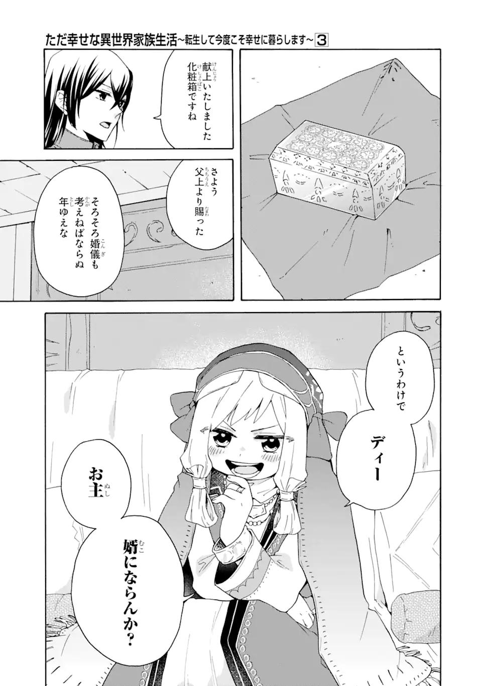 ただ幸せな異世界家族生活～転生して今度こそ幸せに暮らします～ 第16話 - Page 7