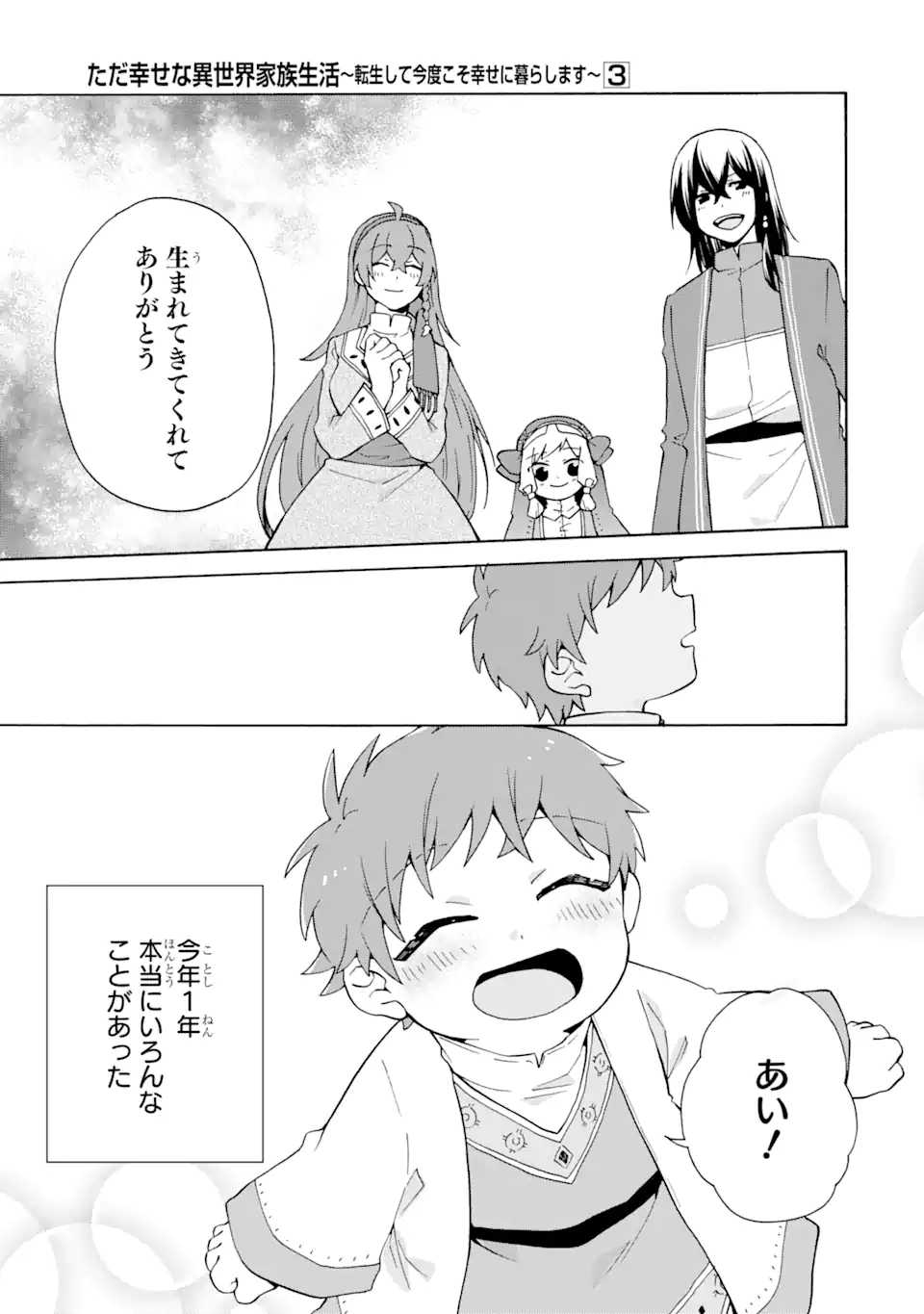 ただ幸せな異世界家族生活～転生して今度こそ幸せに暮らします～ 第20話 - Page 25