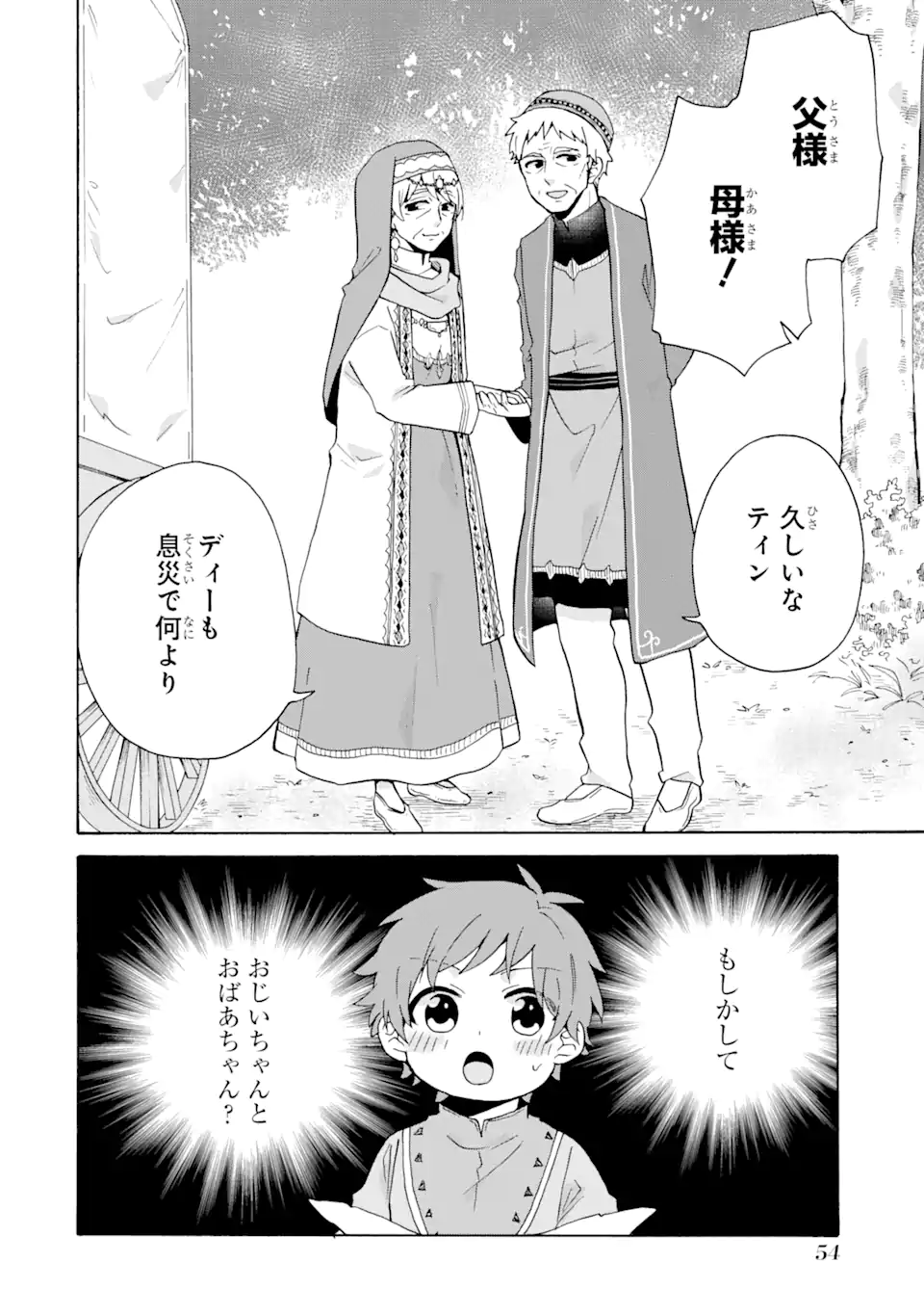 ただ幸せな異世界家族生活～転生して今度こそ幸せに暮らします～ 第22話 - Page 24