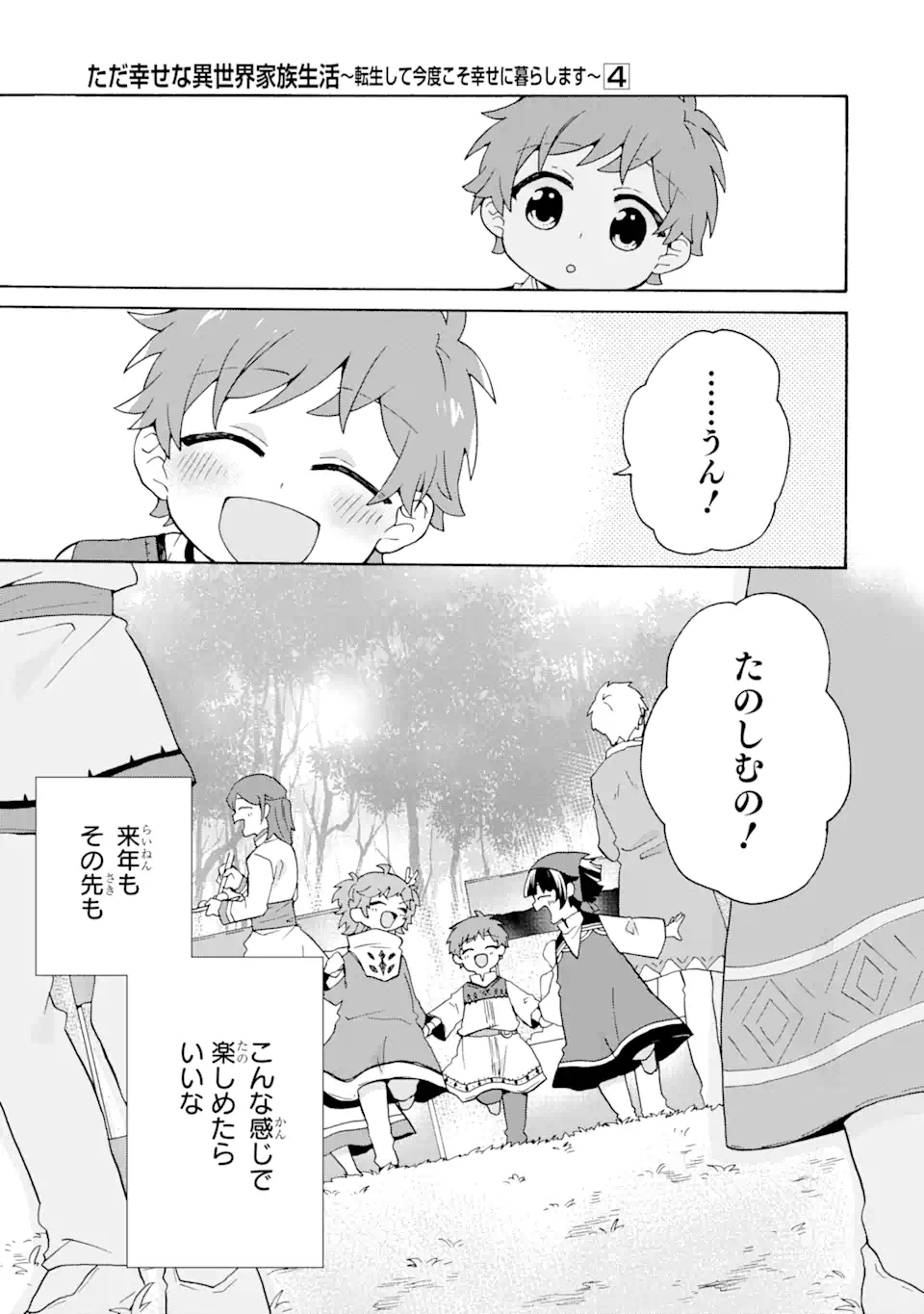 ただ幸せな異世界家族生活～転生して今度こそ幸せに暮らします～ 第24話 - Page 29