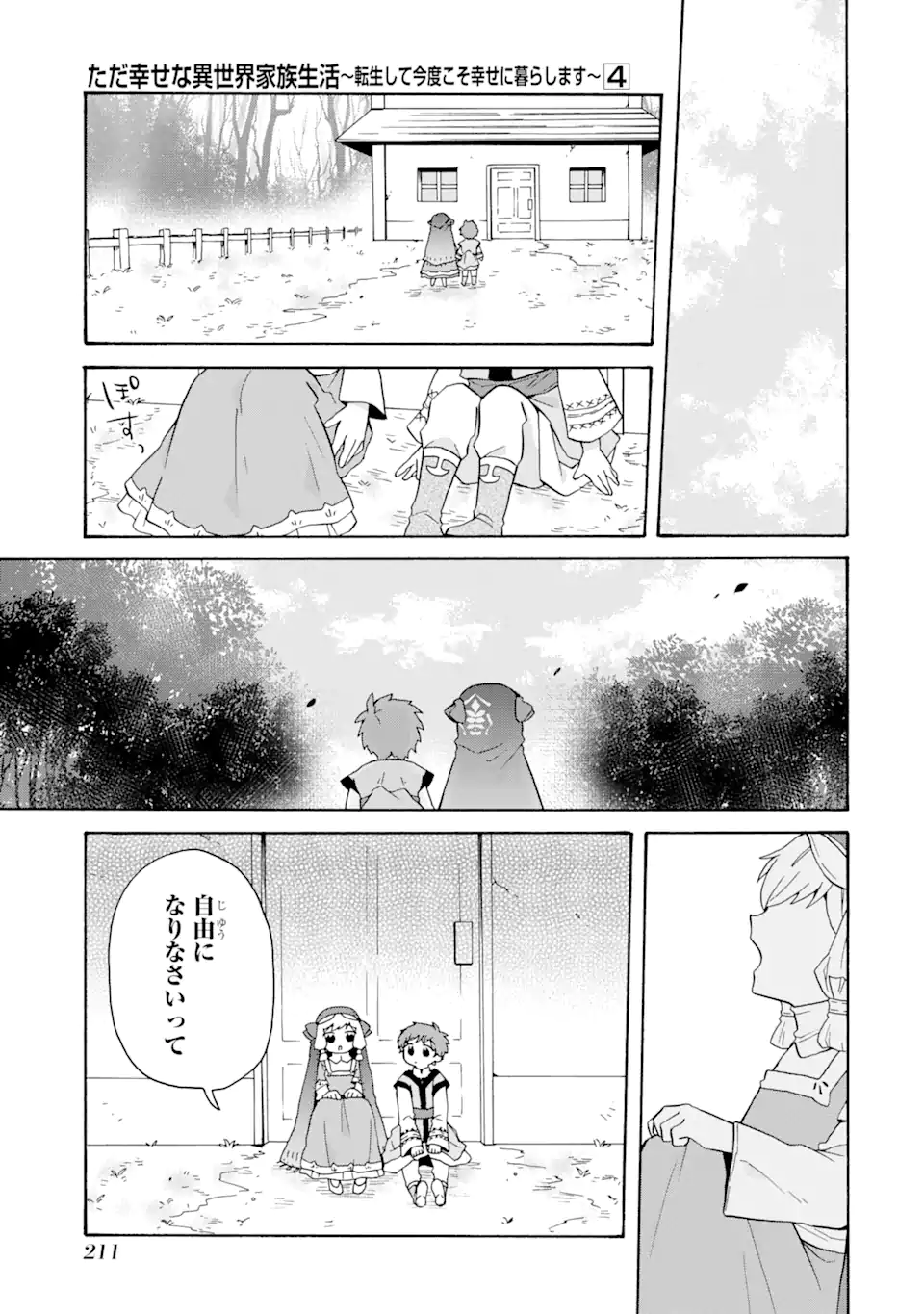 ただ幸せな異世界家族生活～転生して今度こそ幸せに暮らします～ 第28話 - Page 13