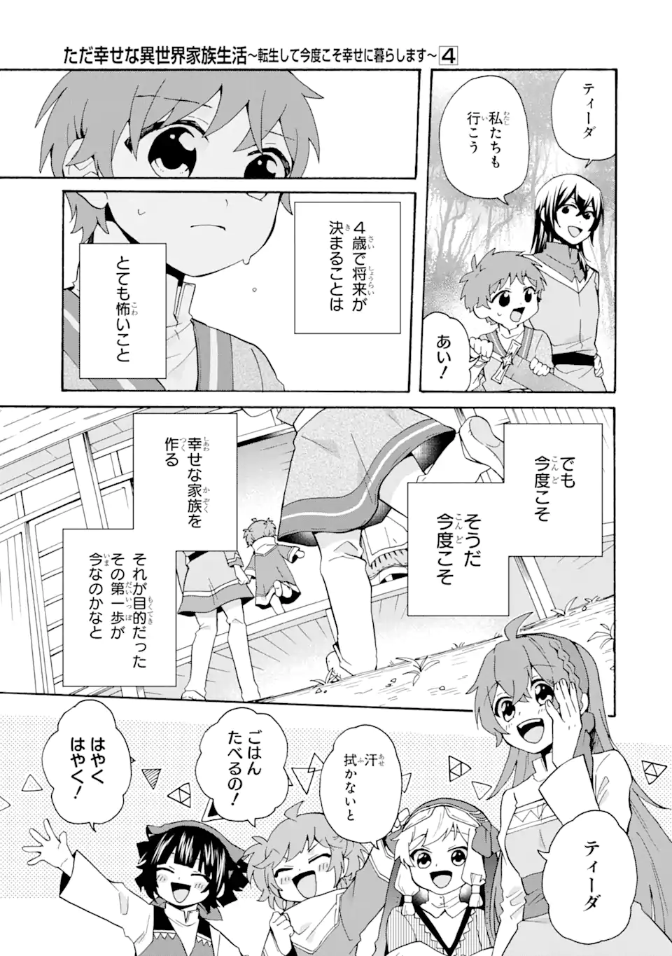 ただ幸せな異世界家族生活～転生して今度こそ幸せに暮らします～ 第28話 - Page 25