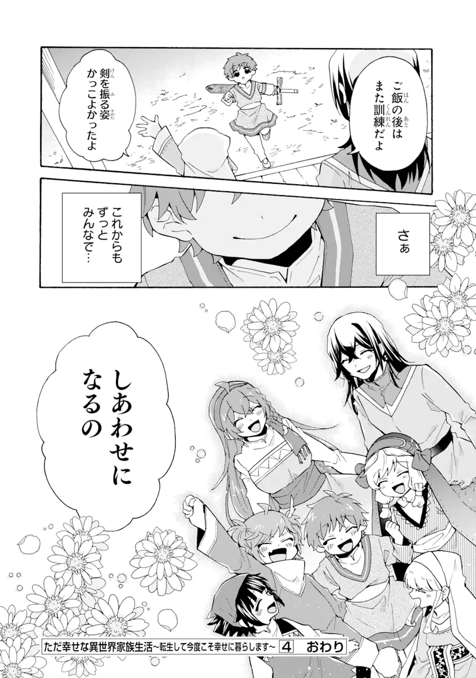 ただ幸せな異世界家族生活～転生して今度こそ幸せに暮らします～ 第28話 - Page 26