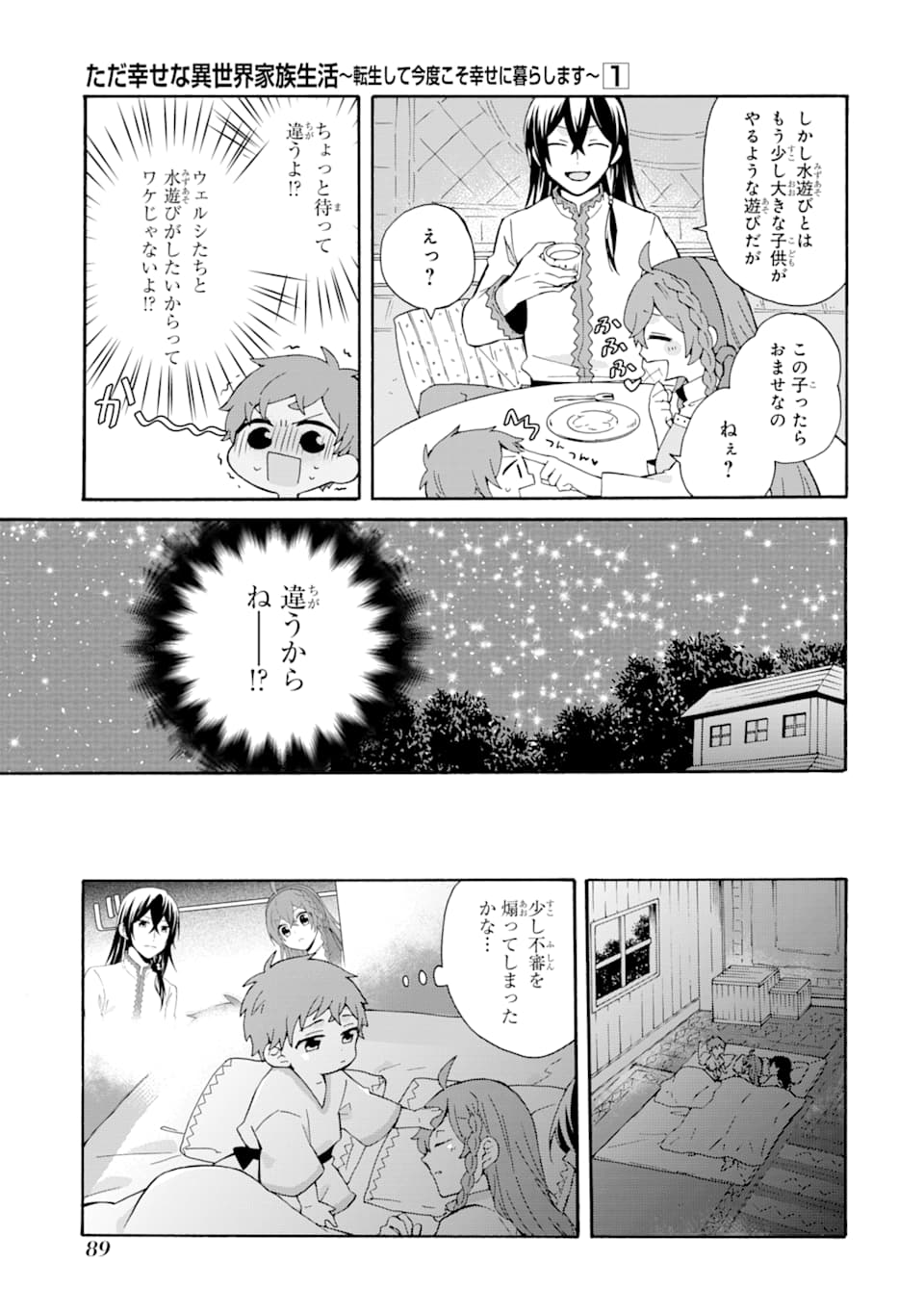 ただ幸せな異世界家族生活～転生して今度こそ幸せに暮らします～ 第3話 - Page 25