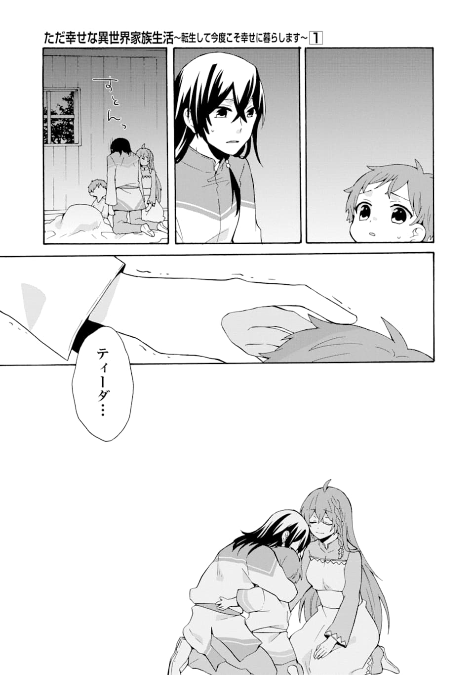 ただ幸せな異世界家族生活～転生して今度こそ幸せに暮らします～ 第5話 - Page 5