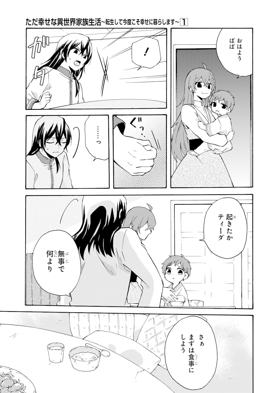 ただ幸せな異世界家族生活～転生して今度こそ幸せに暮らします～ 第5話 - Page 19