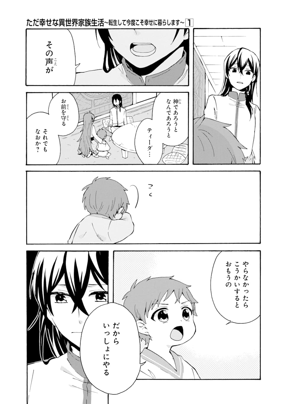 ただ幸せな異世界家族生活～転生して今度こそ幸せに暮らします～ 第5話 - Page 29