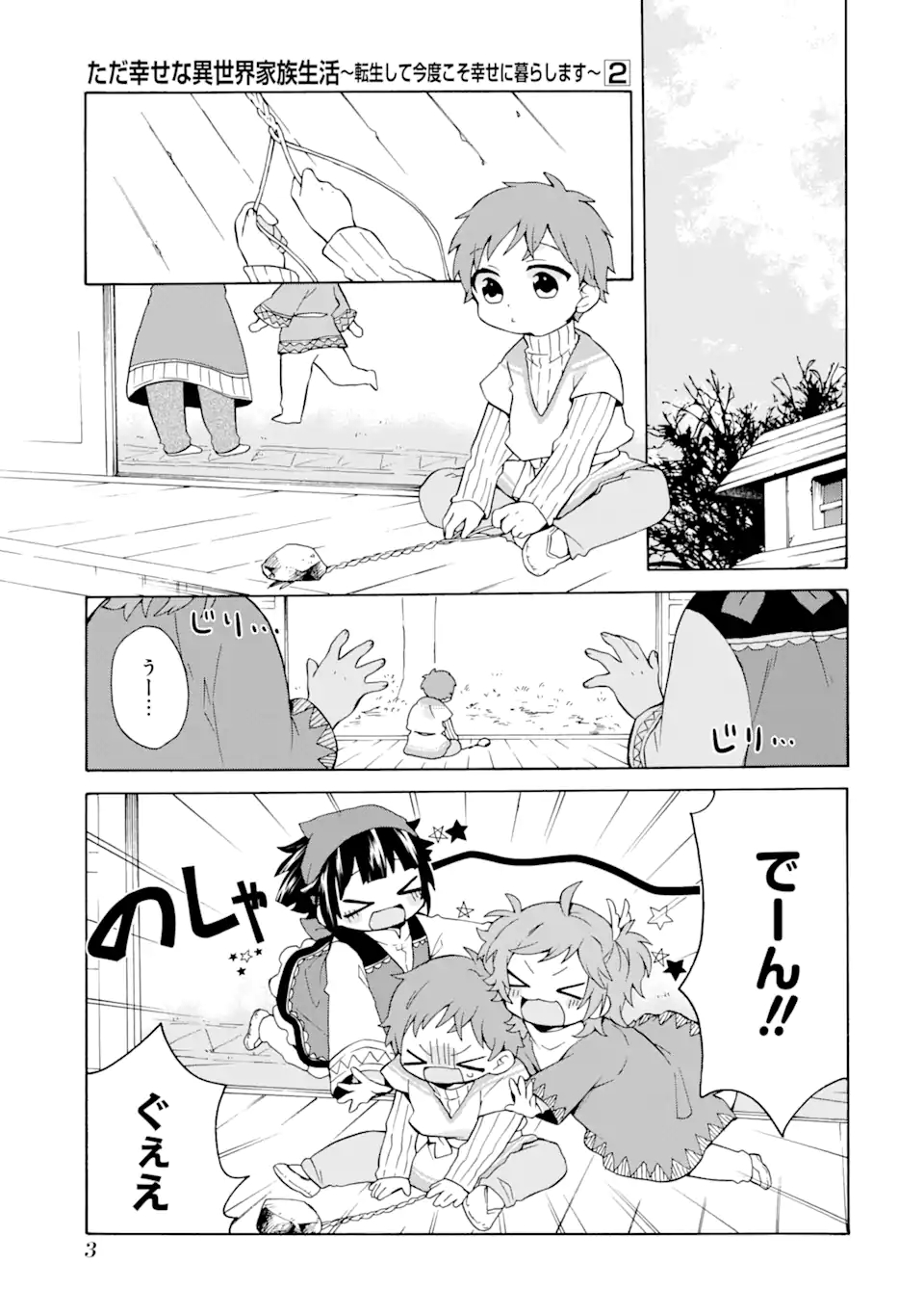 ただ幸せな異世界家族生活～転生して今度こそ幸せに暮らします～ 第7話 - Page 1