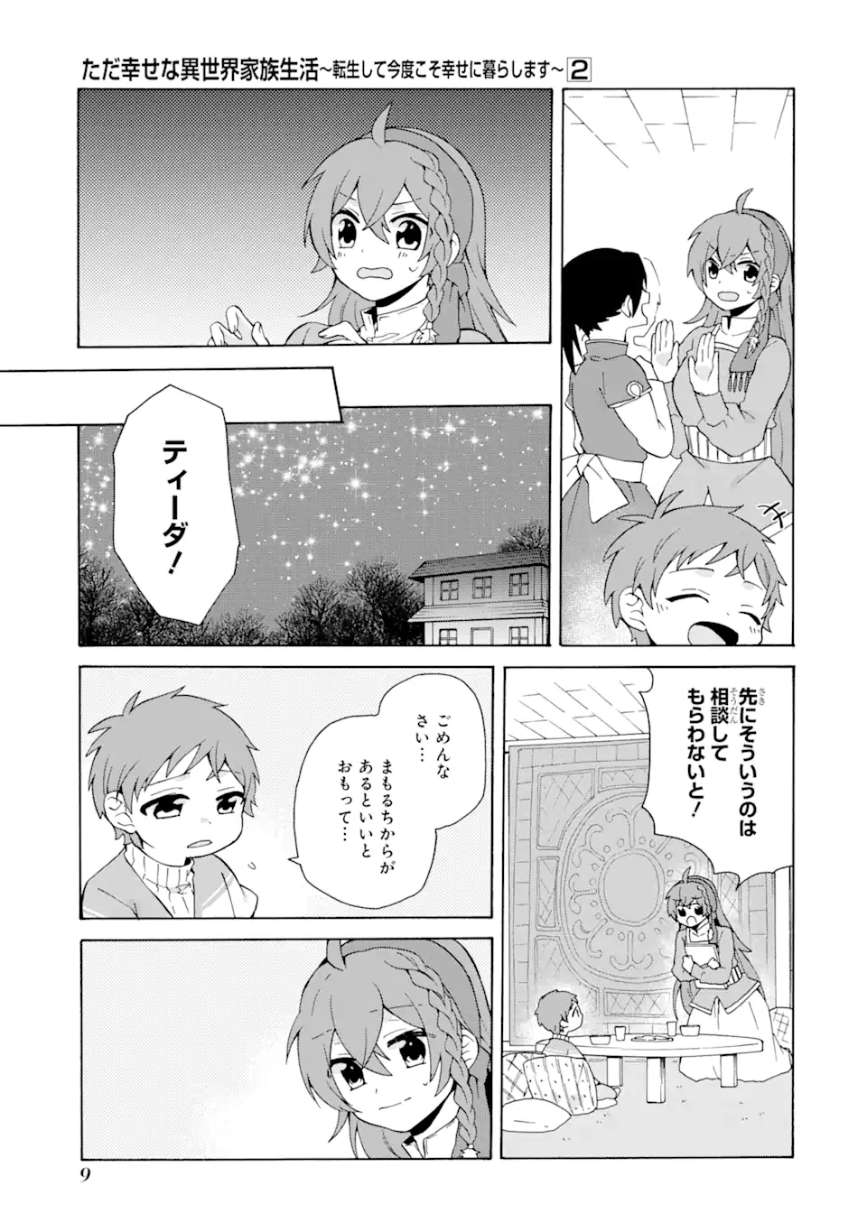 ただ幸せな異世界家族生活～転生して今度こそ幸せに暮らします～ 第7話 - Page 7