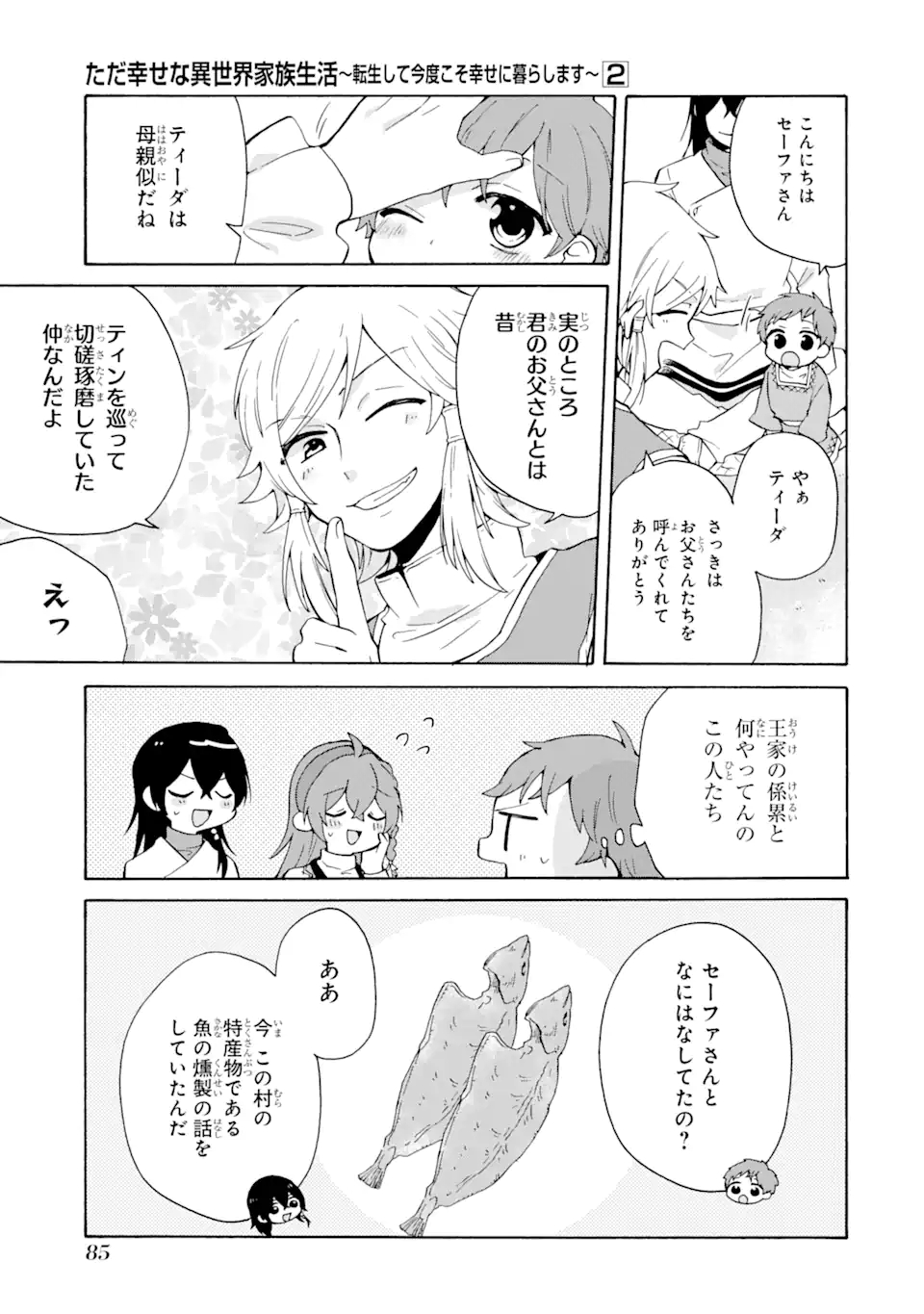 ただ幸せな異世界家族生活 ～転生して今度こそ幸せに暮らします～ 第11話 - Page 3