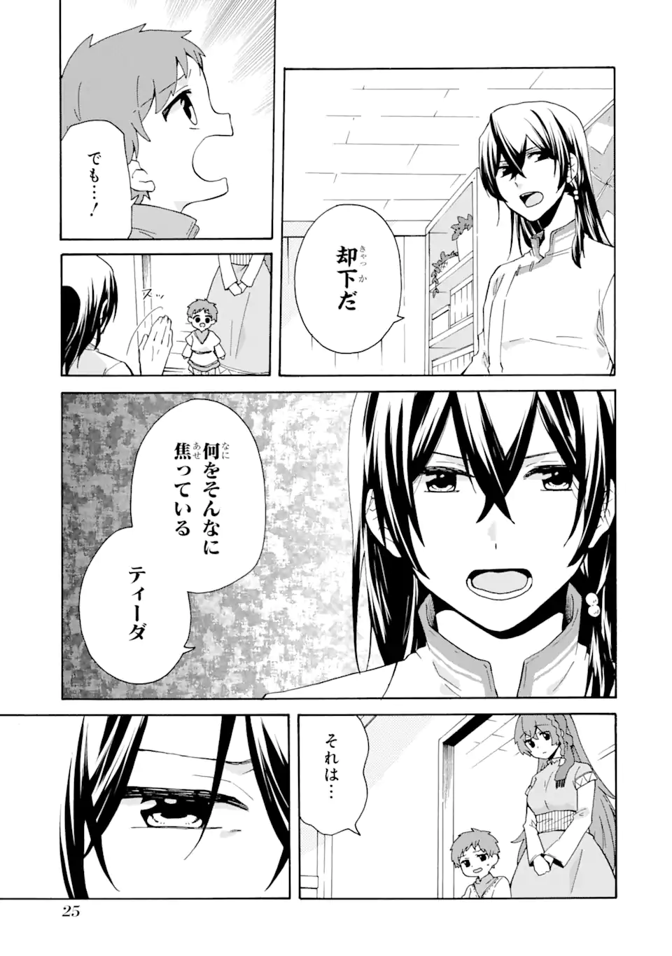 ただ幸せな異世界家族生活 ～転生して今度こそ幸せに暮らします～ 第14話 - Page 23