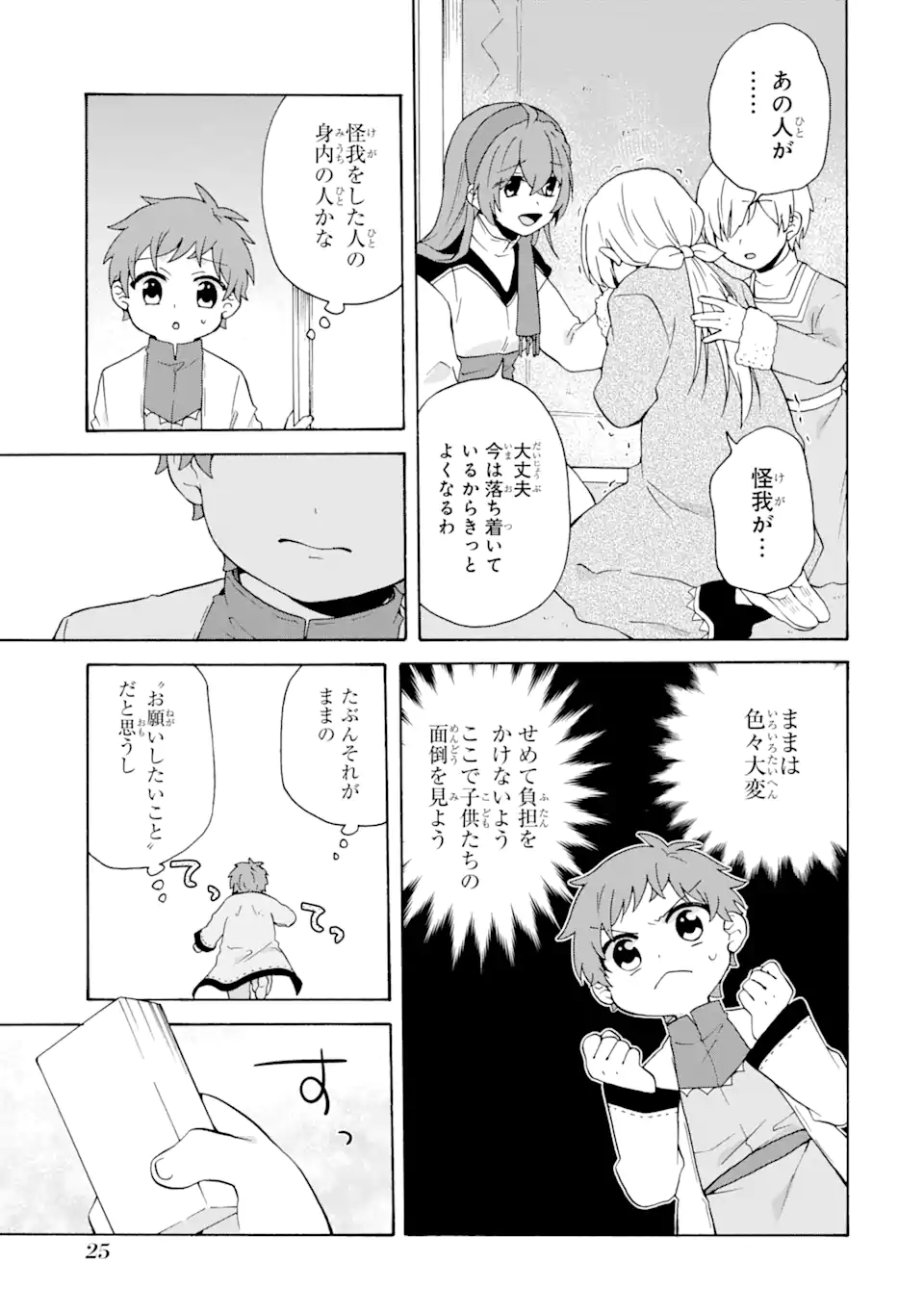 ただ幸せな異世界家族生活 ～転生して今度こそ幸せに暮らします～ 第21話 - Page 23