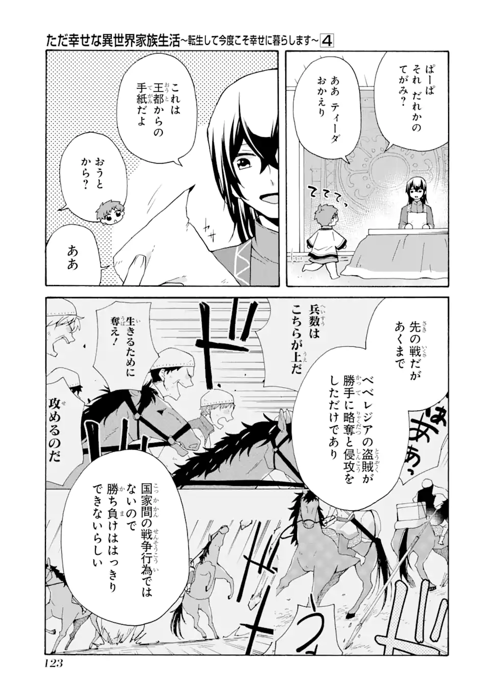 ただ幸せな異世界家族生活 ～転生して今度こそ幸せに暮らします～ 第25話 - Page 5