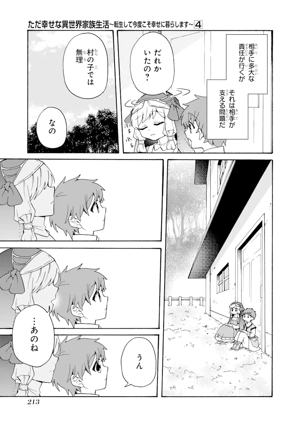 ただ幸せな異世界家族生活 ～転生して今度こそ幸せに暮らします～ 第28 - END話 - Page 15