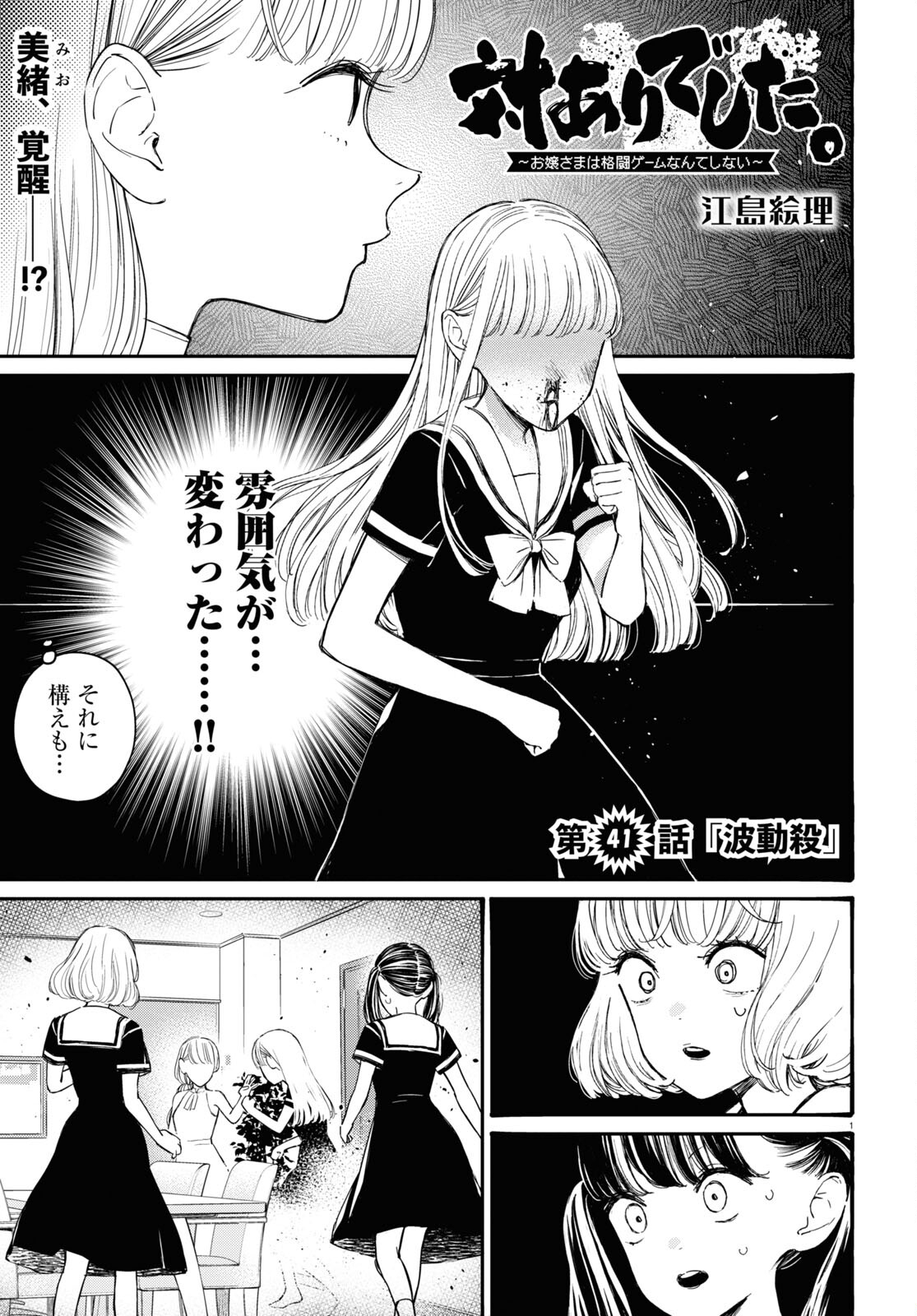 対ありでした。～お嬢さまは格闘ゲームなんてしない～ 第41話 - Page 1