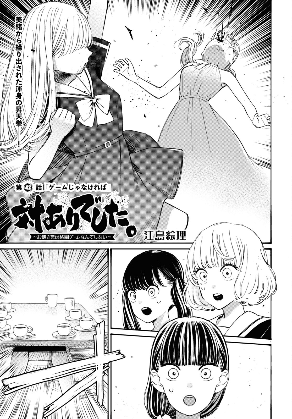 対ありでした。～お嬢さまは格闘ゲームなんてしない～ 第42話 - Page 1