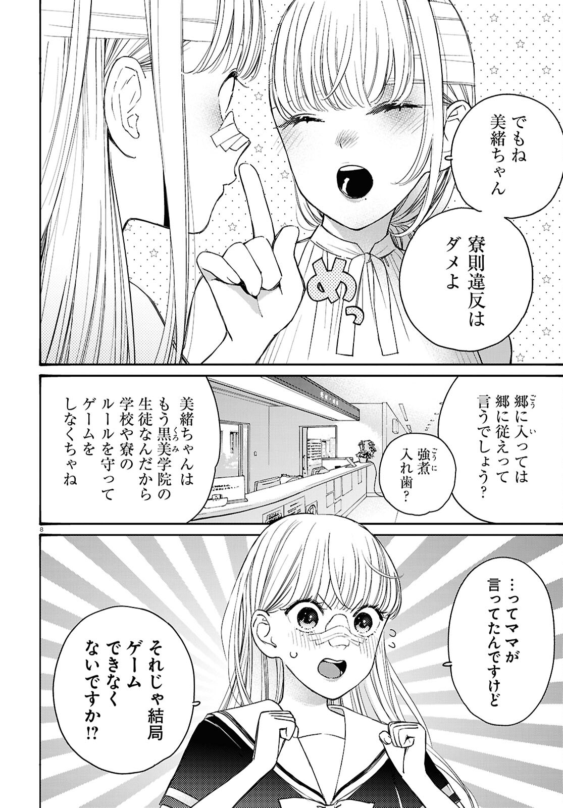 対ありでした。～お嬢さまは格闘ゲームなんてしない～ 第44話 - Page 8