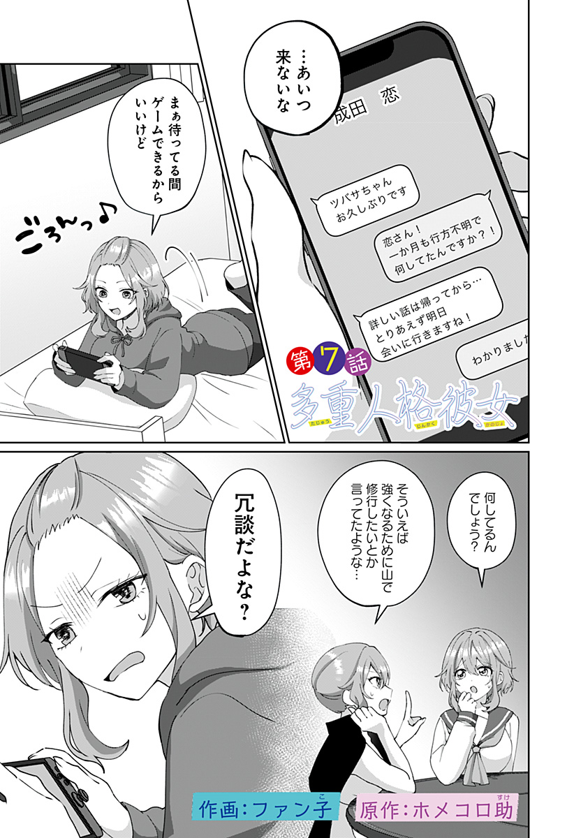 多重人格彼女 第7話 - Page 1