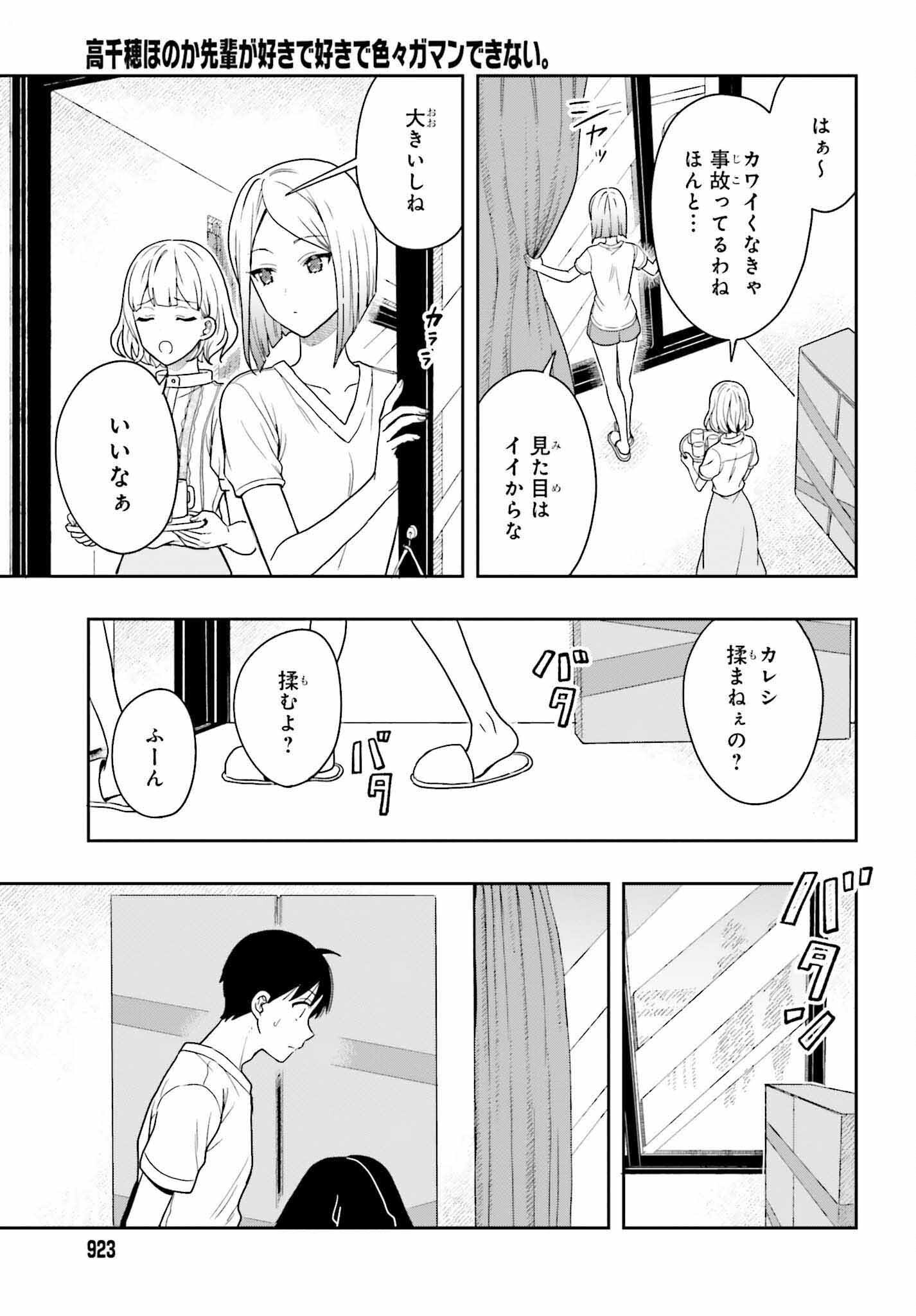 高千穂ほのか先輩が好きで好きで色々ガマンできない。 第11話 - Page 11