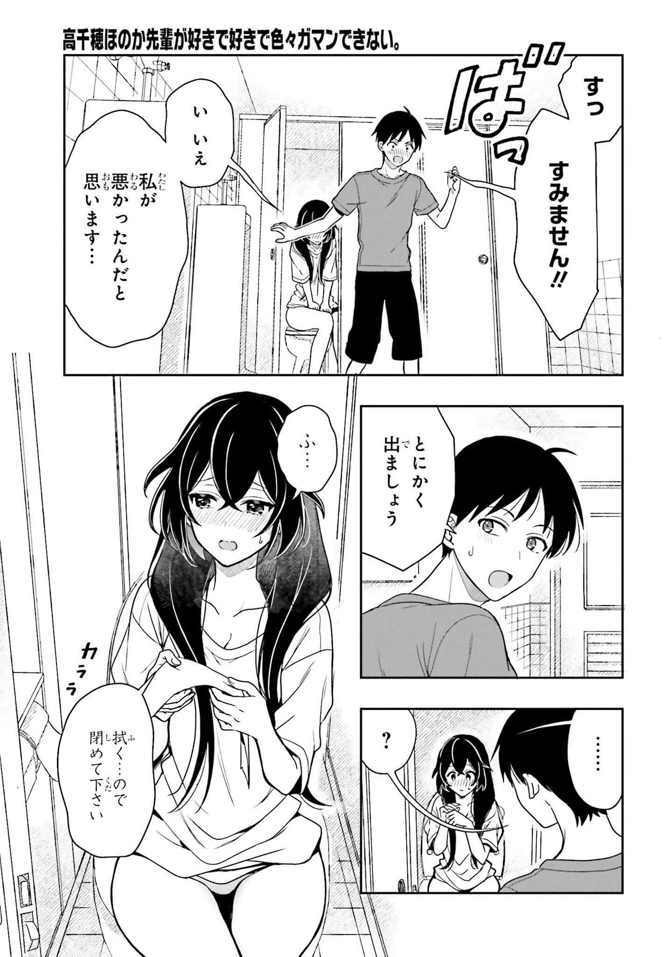 高千穂ほのか先輩が好きで好きで色々ガマンできない。 第6話 - Page 5