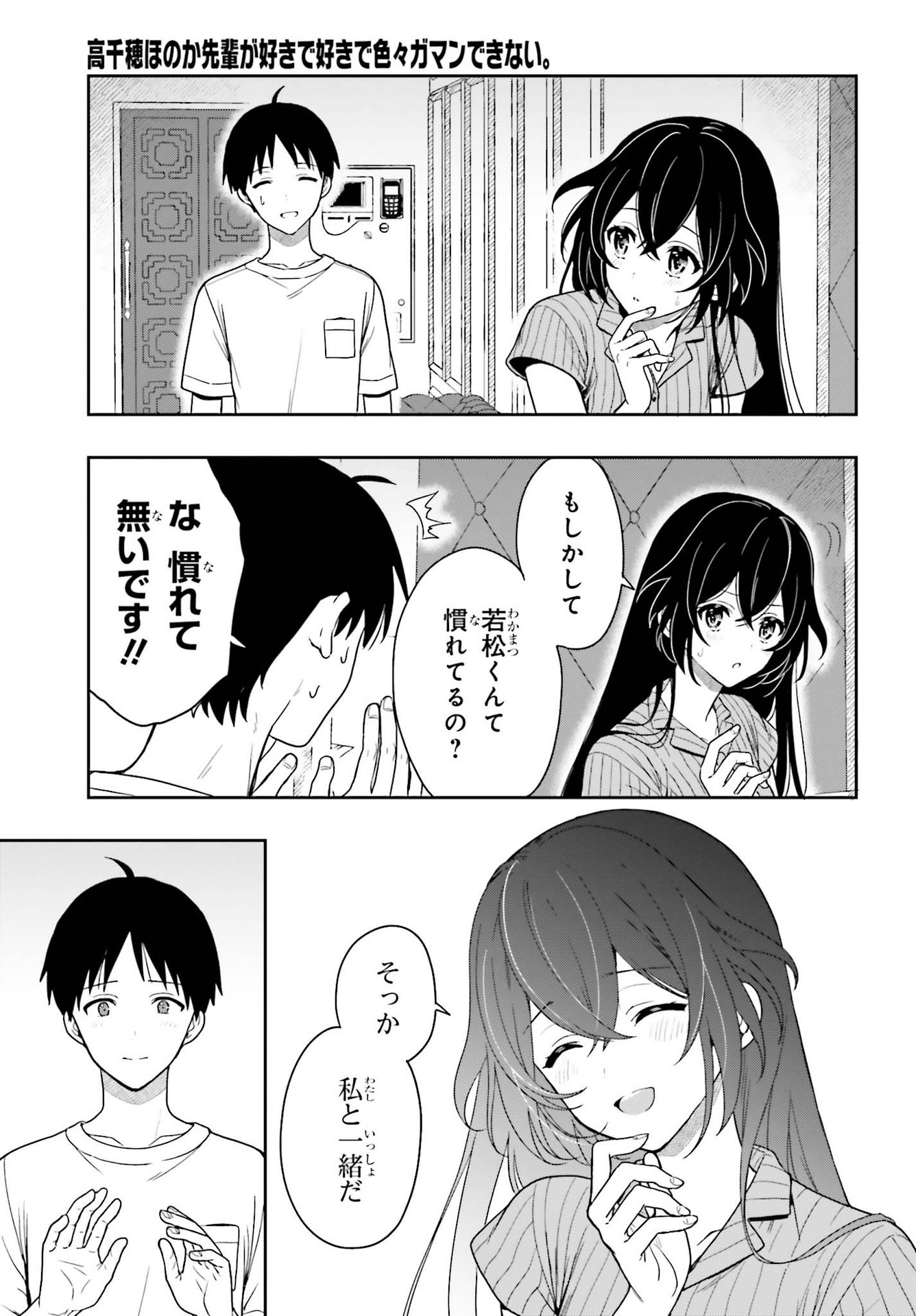 高千穂ほのか先輩が好きで好きで色々ガマンできない。 第7話 - Page 15