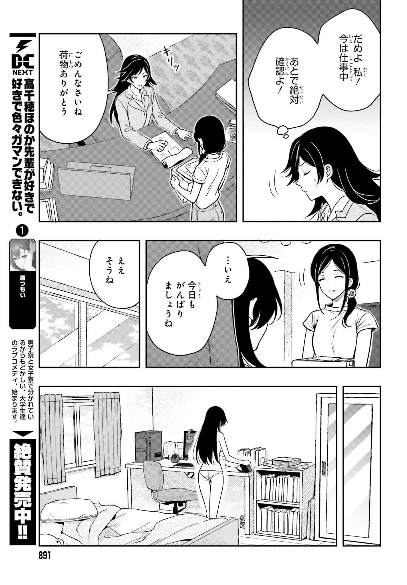 高千穂ほのか先輩が好きで好きで色々ガマンできない。 第9話 - Page 11