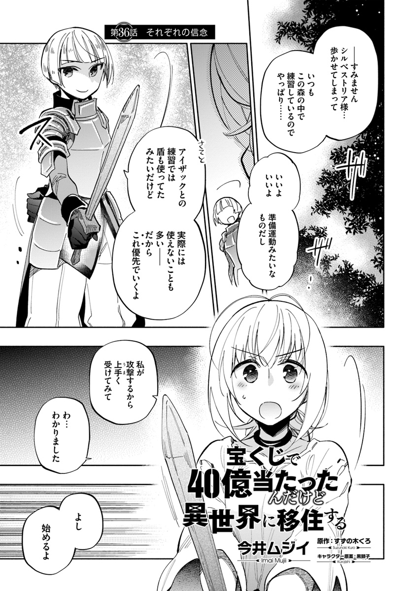 宝くじで40億当たったんだけど異世界に移住する 第36話 - Page 1