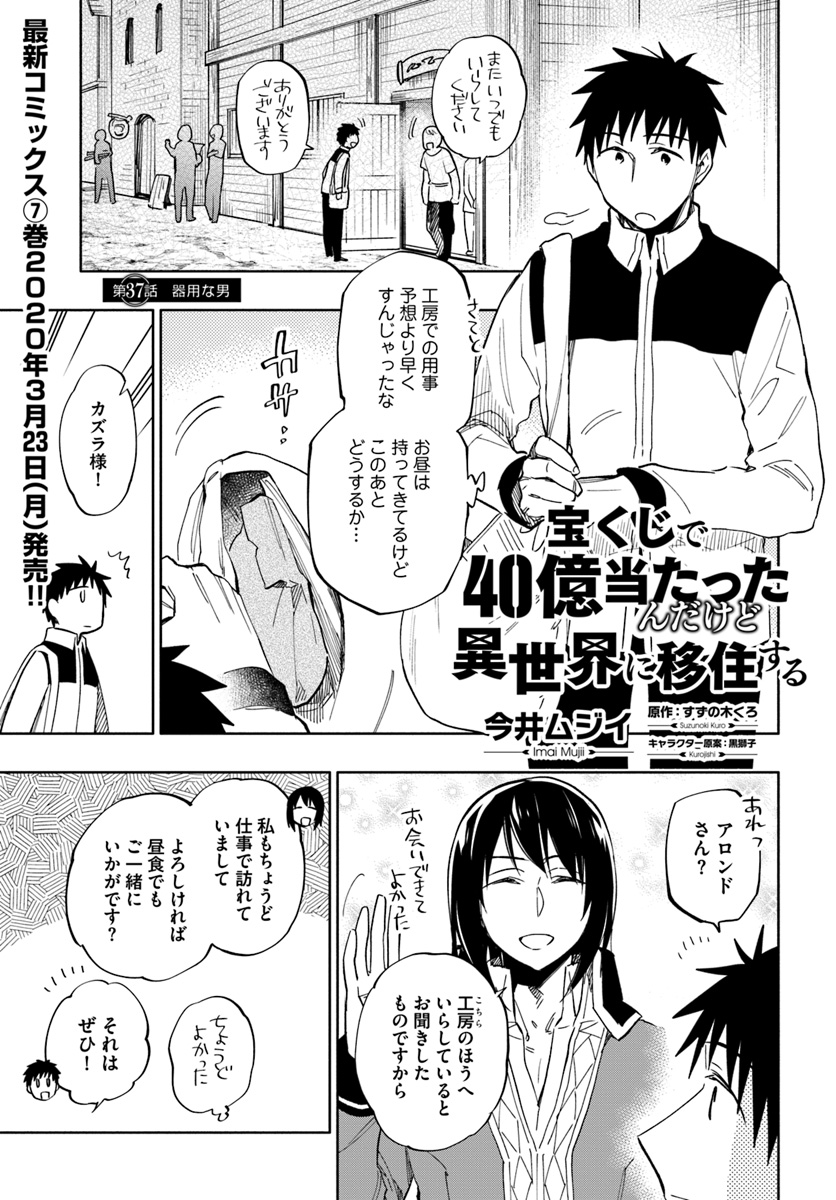 宝くじで40億当たったんだけど異世界に移住する 第37話 - Page 1