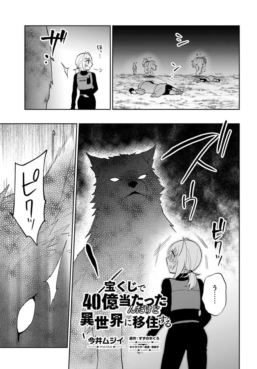 宝くじで40億当たったんだけど異世界に移住する 第79話 - Page 3