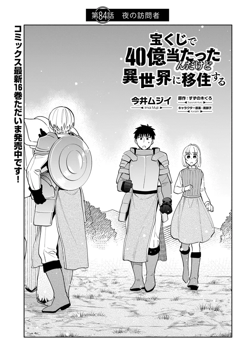 宝くじで40億当たったんだけど異世界に移住する 第84話 - Page 2