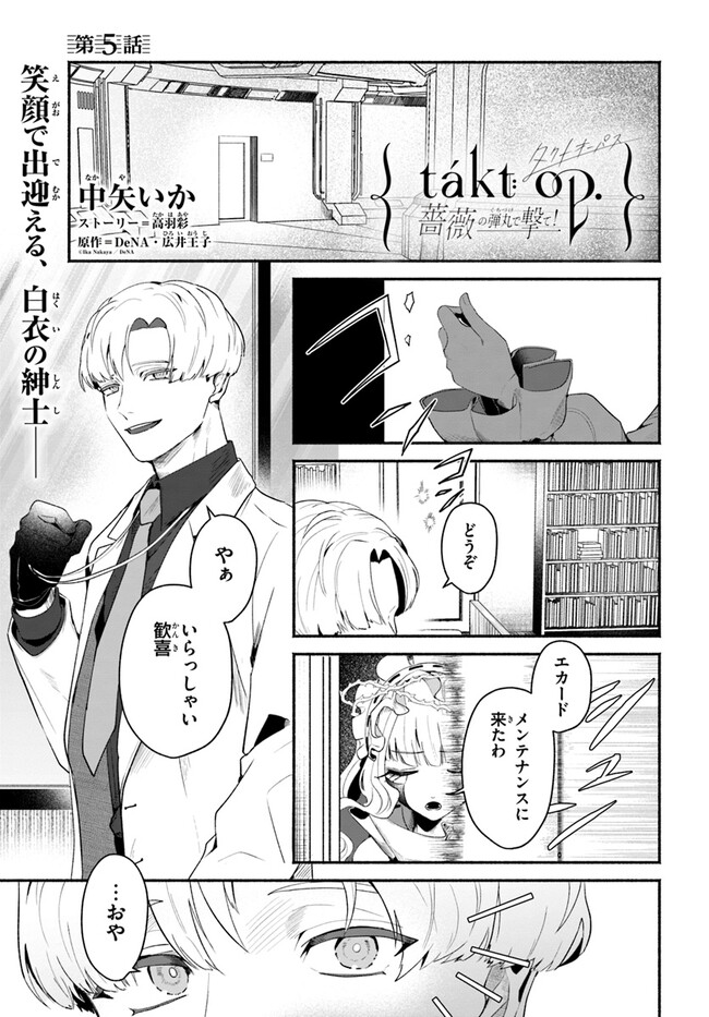 takt op. 薔薇の弾丸で撃て！ 第5.1話 - Page 1