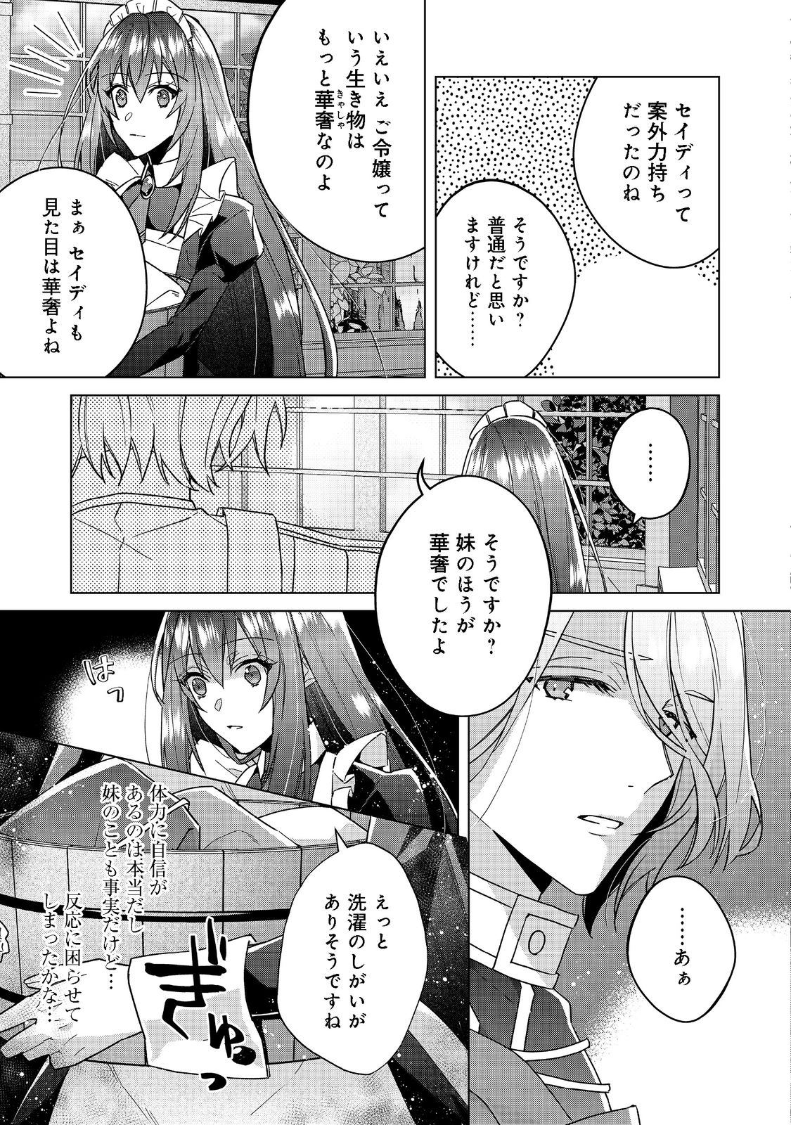 たくまし令嬢はへこたれない！ 第3.1話 - Page 11