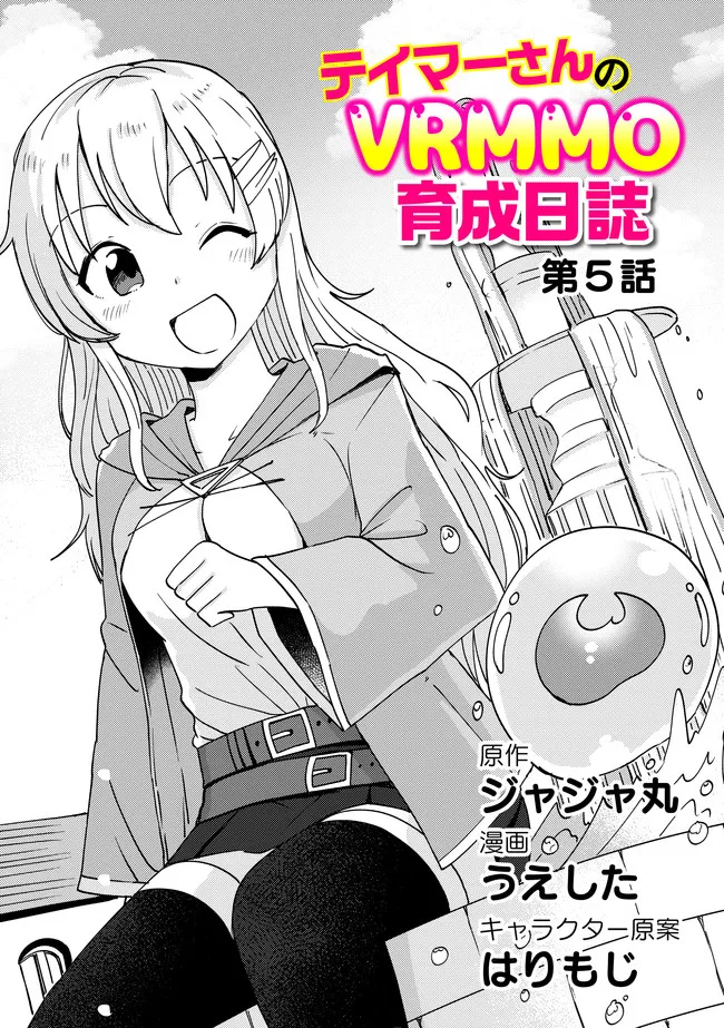 テイマーさんのVRMMO育成日誌 第9話 - Page 3