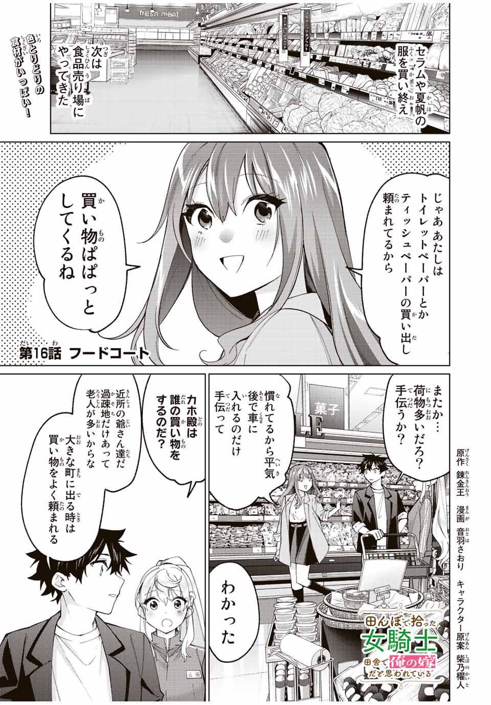 田んぼで拾った女騎士、田舎で俺の嫁だと思われている 第16話 - Page 1