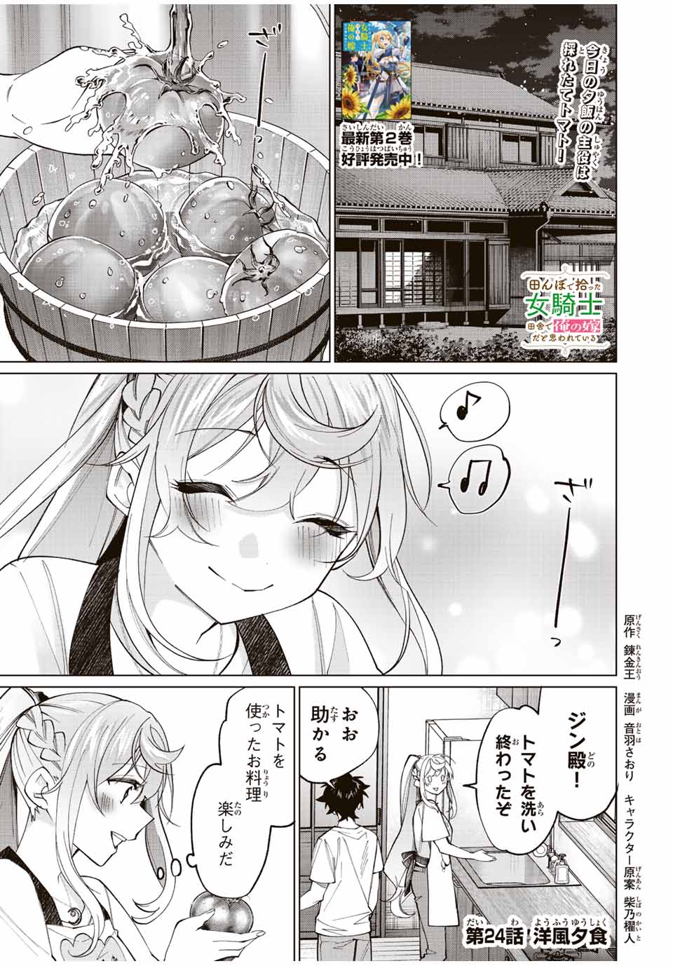 田んぼで拾った女騎士、田舎で俺の嫁だと思われている 第24話 - Page 1