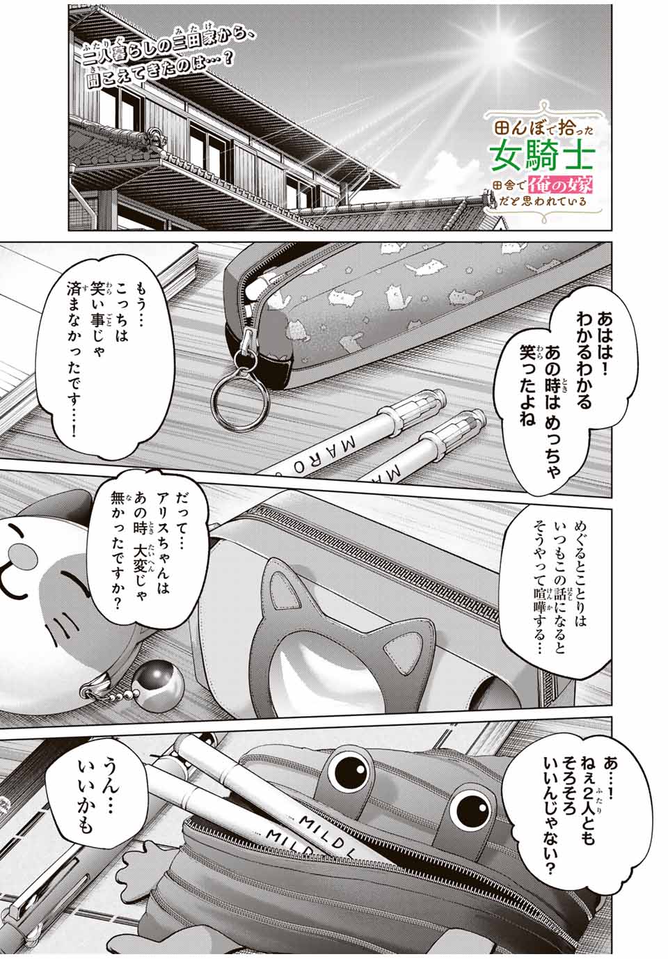 田んぼで拾った女騎士、田舎で俺の嫁だと思われている 第32話 - Page 1