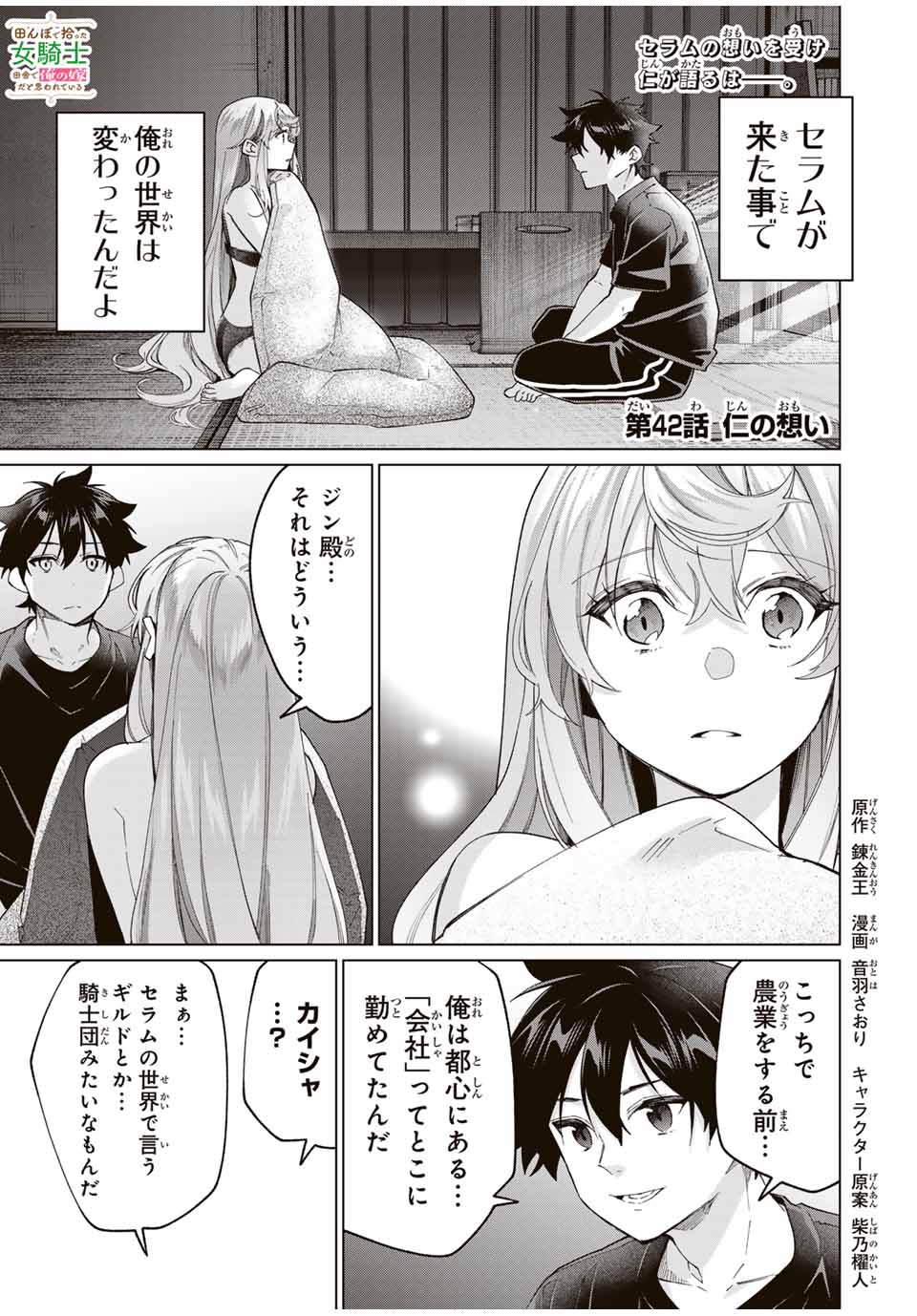 田んぼで拾った女騎士、田舎で俺の嫁だと思われている 第42話 - Page 1