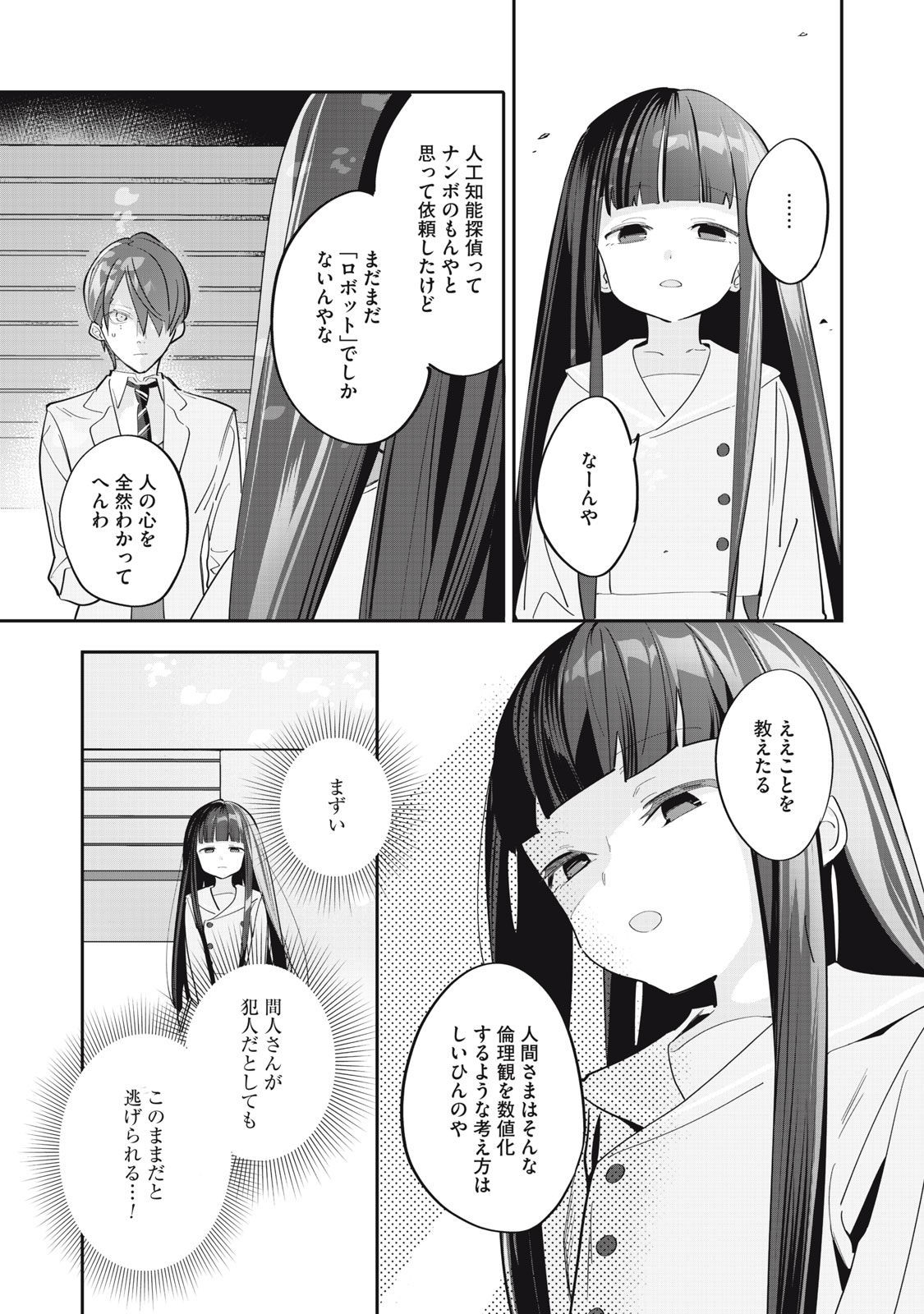 探偵AIのリアル・ディープラーニング 第10話 - Page 25