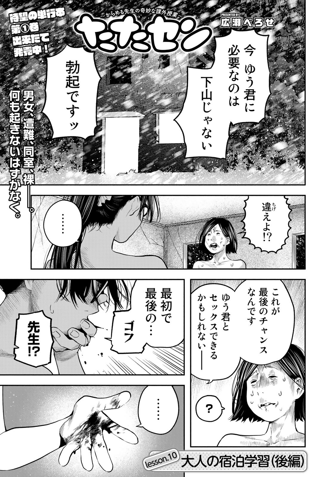 たたセン～からめる先生の奇妙な課外授業～ 第10話 - Page 1