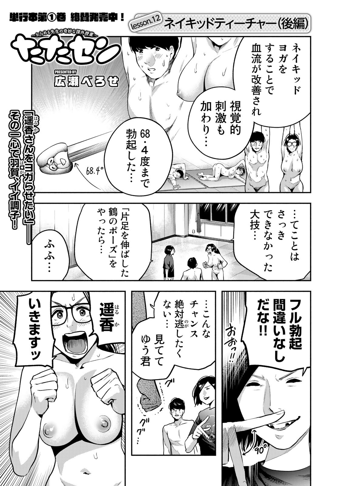 たたセン～からめる先生の奇妙な課外授業～ 第12話 - Page 1