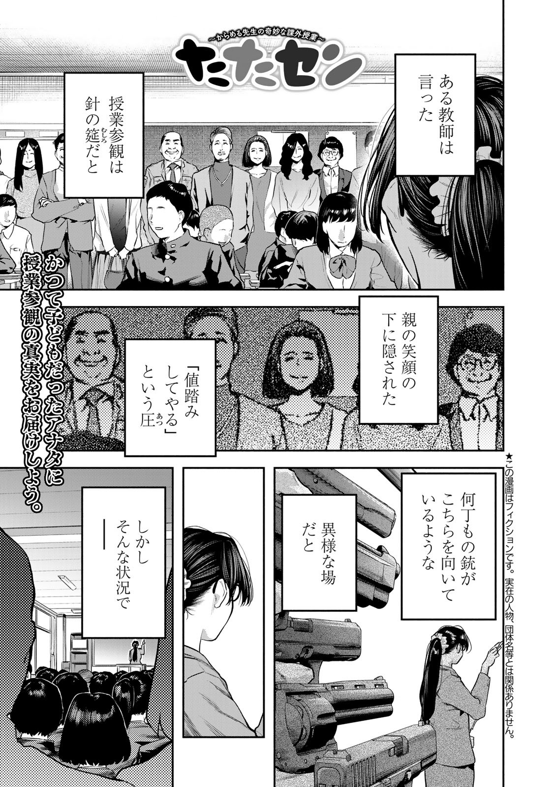 たたセン～からめる先生の奇妙な課外授業～ 第13話 - Page 1