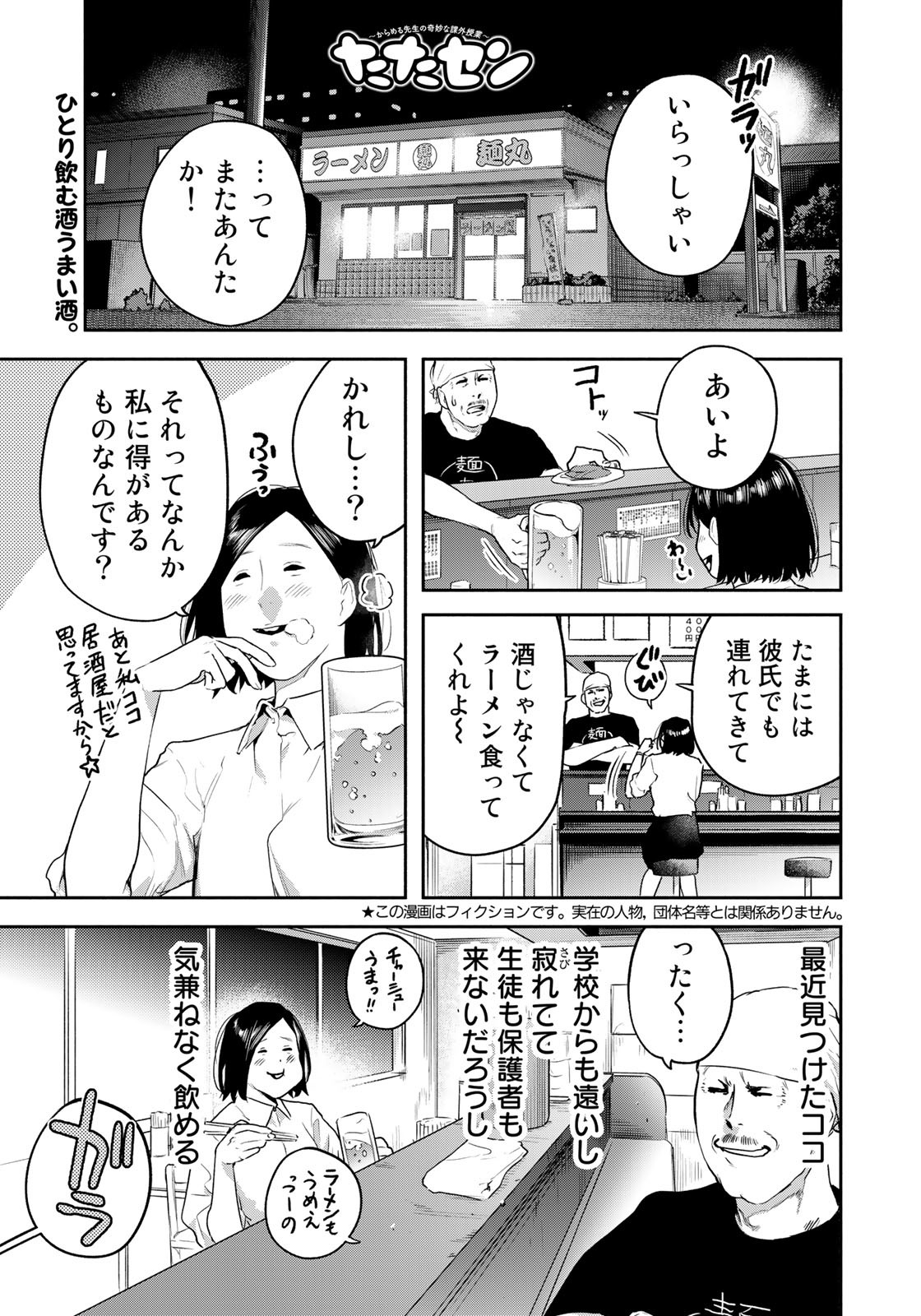 たたセン～からめる先生の奇妙な課外授業～ 第14話 - Page 1